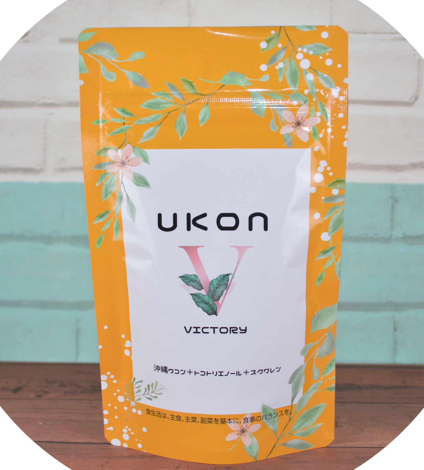 UKON V×1袋　250CV